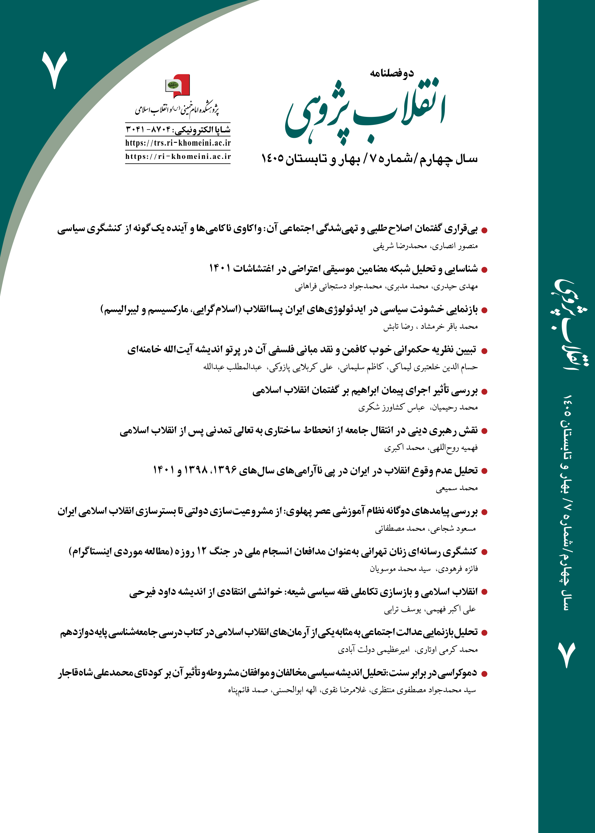 انقلاب پژوهی